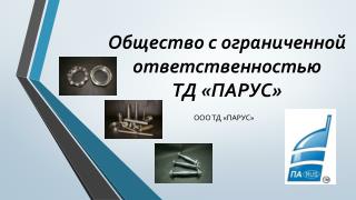Общество с ограниченной ответственностью ТД «ПАРУС»