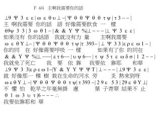 F 4/4 主啊 我需要 你的話