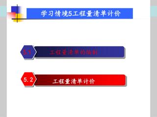 学习情境 5 工程量清单计价
