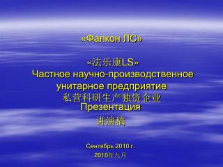 «Фалкон ЛС» « 法乐康 LS » Частное научно-производственное унитарное предприятие 私营科研生产独资企业