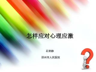 怎样应对心理应激