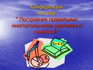 Конференция по теме ” Построение правильных многоугольников циркулем и линейкой ”