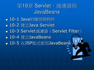 第 10 章 Servlet、過濾器與JavaBeans