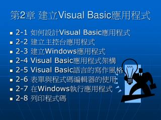 第 2 章 建立Visual Basic應用程式