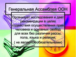 Генеральная Ассамблея ООН