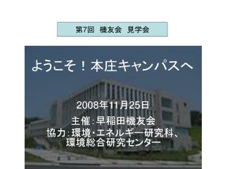 ようこそ！本庄キャンパスへ