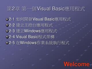 第 2 章 第一個Visual Basic應用程式