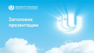 Заголовок презентации