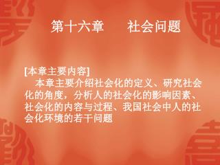 第十六章   社会问题