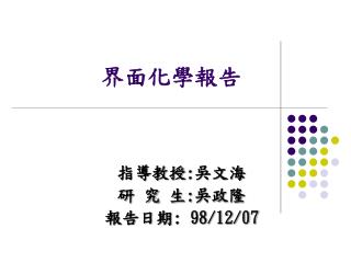 界面化學報告