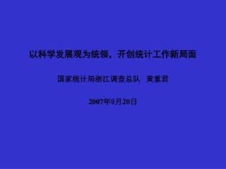 以科学发展观为统领，开创统计工作新局面 国家统计局浙江调查总队 黄重君