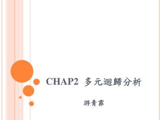 CHAP2 多元迴歸分析