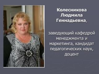 Колесникова Людмила Геннадьевна ,