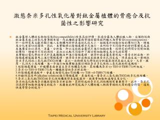 激態奈米多孔性氧化層對鈦金屬植體的骨癒合及抗菌性之影響研究
