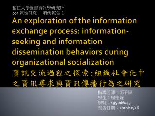 輔仁大學圖書資訊學研究所 991 質性研究 範例報告 １