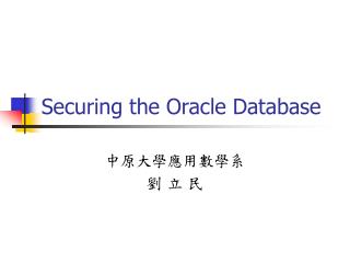 Securing the Oracle Database