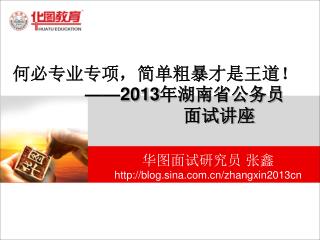 何必专业专项，简单粗暴才是王道！ —— 2013 年湖南省公务员 面试讲座