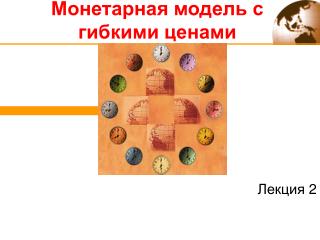 Монетарная модель с гибкими ценами