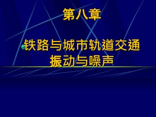 第八章 铁路与城市轨道交通 振动与噪声