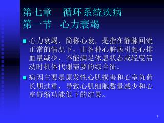 第七章　循环系统疾病 第一节 心力衰竭