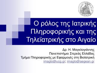 Ο ρόλος της Ιατρικής Πληροφορικής και της Τηλεϊατρικής στο Αιγαίο