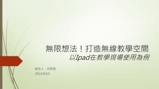 無限想法！打造無線教學空間 以 Ipad 在教學現場使用為 例