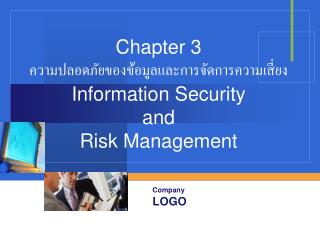 Chapter 3 ความปลอดภัยของข้อมูลและการจัดการความเสี่ยง Information Security and Risk Management