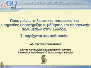 Λίγα λόγια για το Ακαδημαϊκό Διαδίκτυο – G U net και το ρόλο του από τον καθ. Λάζαρο Μεράκο.