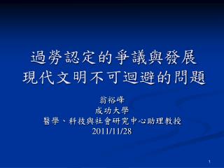 過勞認定的爭議與發展 現代文明不可迴避的問題