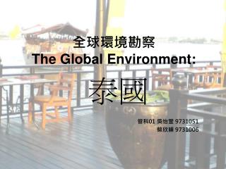 全球環境勘察 The Global Environment: