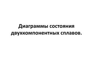 Диаграммы состояния двухкомпонентных сплавов.