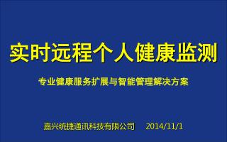 实时远程个人健康监测 专业健康服务扩展与智能管理解决方案