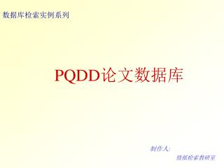 PQDD 论文数据库