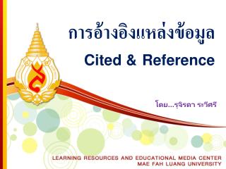 การอ้างอิงแหล่งข้อมูล Cited &amp; Reference