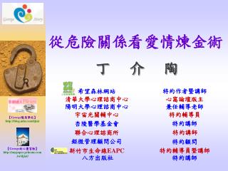 從危險關係看愛情煉金術