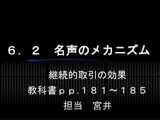 ６．２　名声のメカニズム