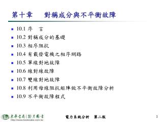 第十章	對稱成分與不平衡故障