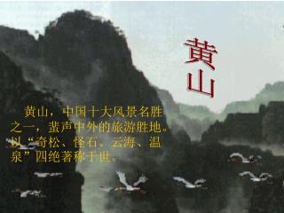 黄山，中国十大风景名胜之一，蜚声中外的旅游胜地。以“奇松、怪石、云海、温泉”四绝著称于世。