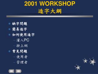 2001 WORKSHOP 造字大綱