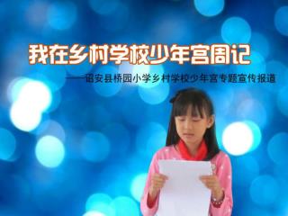 日记作者：桥园小学四年级 1 班 黄君格