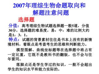 特点： 试题的背景素材往往是书本上没有的新情境材料，着眼点是考查考生的思维和判断能力。 模型图解、曲线坐标题等在选择题中将占有一定比重，它既不是教科书的翻版，也不会与往年雷同。