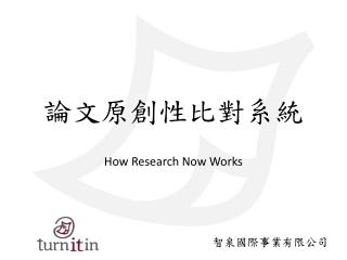 論文原創性比對系統 How Research Now Works