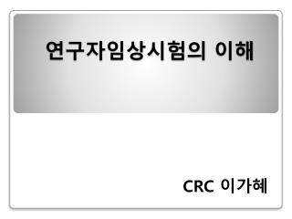 연구자임상시험의 이해