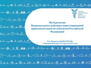 Методология Национального рейтинга инвестиционной привлекательности субъектов Российской Федерации