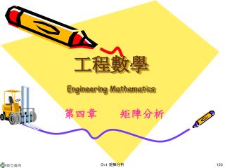 工程數學 Engineering Mathematics
