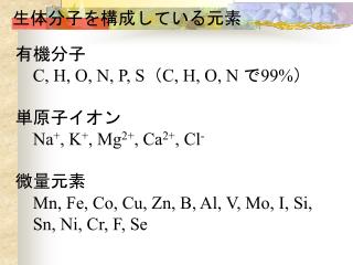 生体分子を構成している元素