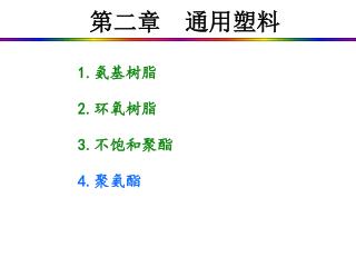 第二章 通用塑料
