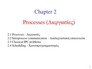 Processes (Διεργασίες)