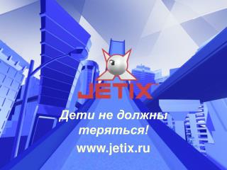 Дети не должны теряться! jetix.ru