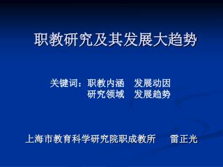 职教研究及其发展大趋势